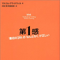 「第1感 『最初の2秒』の『なんとなく』が正しい」を読んだ