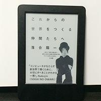 「これからの世界をつくる仲間たちへ」を読んだ