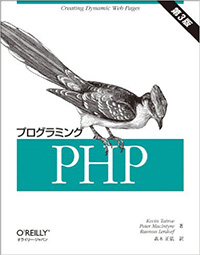 プログラミングPHP 第3版