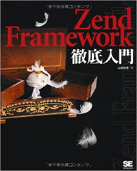 Zend Framework徹底入門