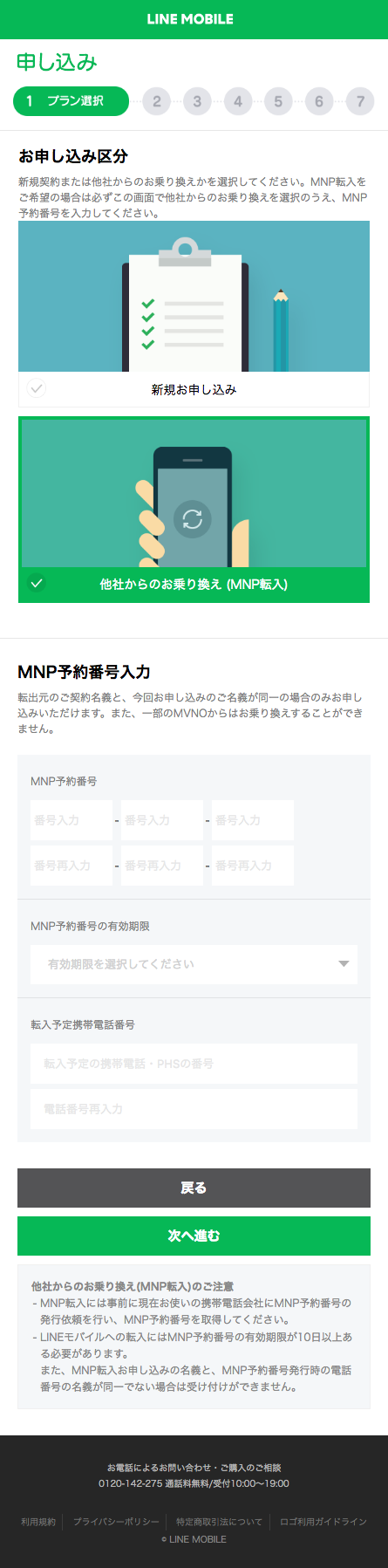 MNPに関する入力ページ