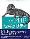 入門PHPセキュリティ