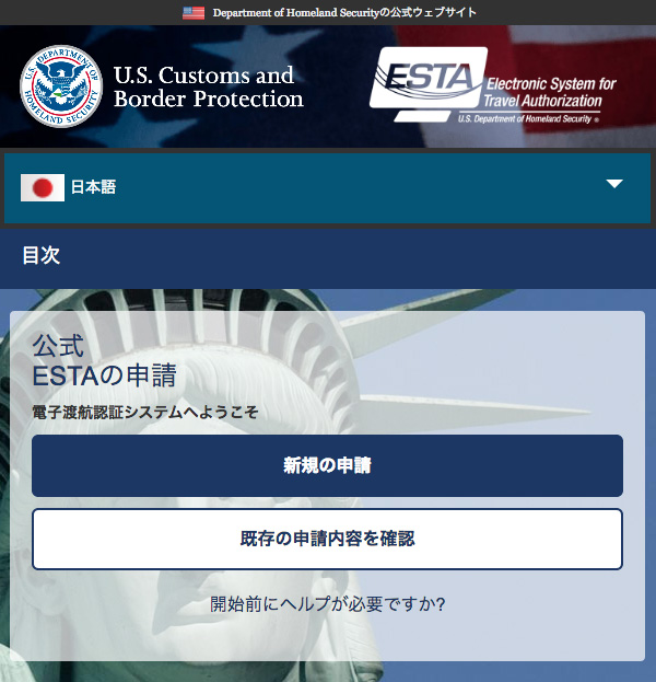 ESTA公式サイトのトップページ