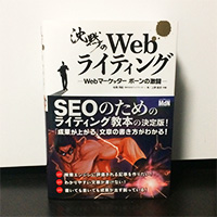 「沈黙のWebライティング」を読んだ vol.1