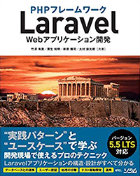 PHPフレームワーク Laravel Webアプリケーション開発 バージョン5.5 LTS対応