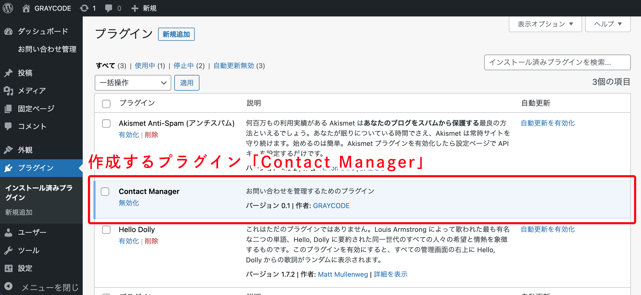 作成するプラグイン「Contact Manager」
